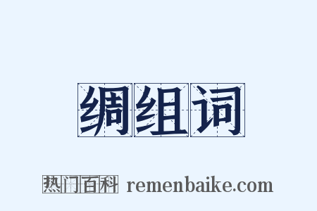 绸组词是什么意思的图片